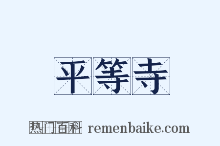 平等寺是什么意思的图片
